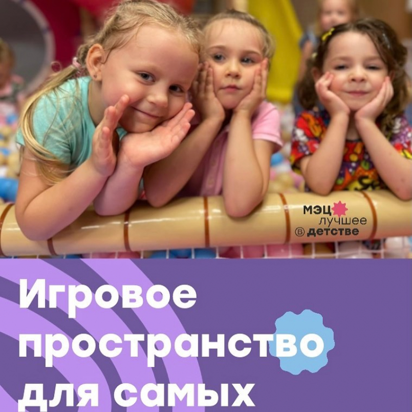 Игровое пространство для самых