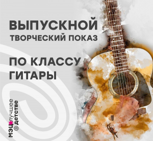 Творческий показ выпускников
