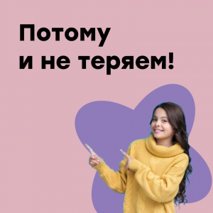 Потому и не теряем!