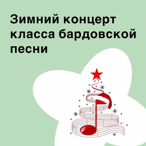 Зимний концерт класса бардовской песни