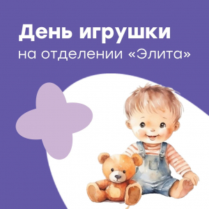 День игрушки в МЭЦ