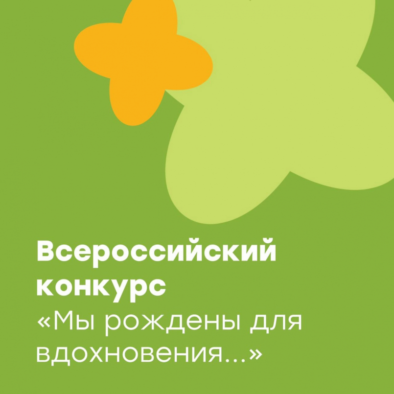 Конкурс  &quot;Мы рождены для вдохновения&quot;