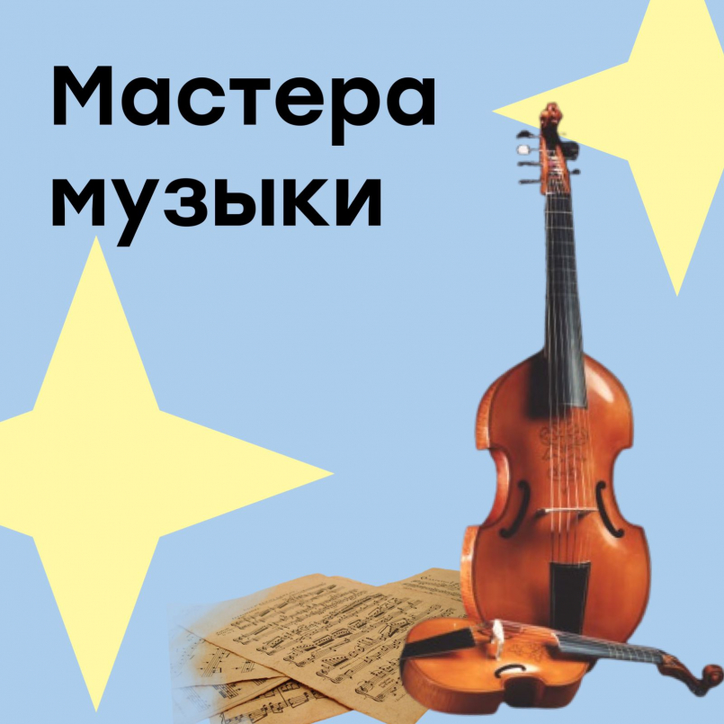 Фестиваль &quot;Мастер и ученик&quot;