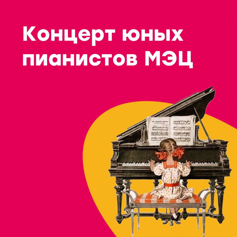 Концерт юных пианистов