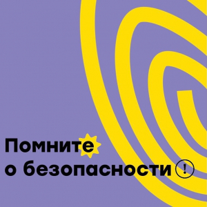 Помним о безопасности