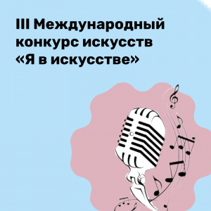 III Международном конкурсе искусств "Я в искусстве"