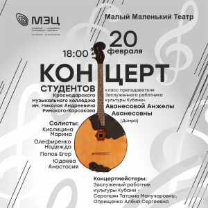 Приглашаем на концерт студентов Краснодарского Музыкального Колледжа им. Н. А. Римского - Корсакова
