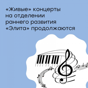 "Живые концерты продолжаются"