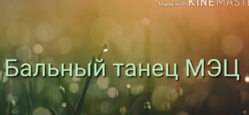 Ансамбль бального танца дарит заряд позитива!
