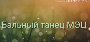 Ансамбль бального танца дарит заряд позитива!