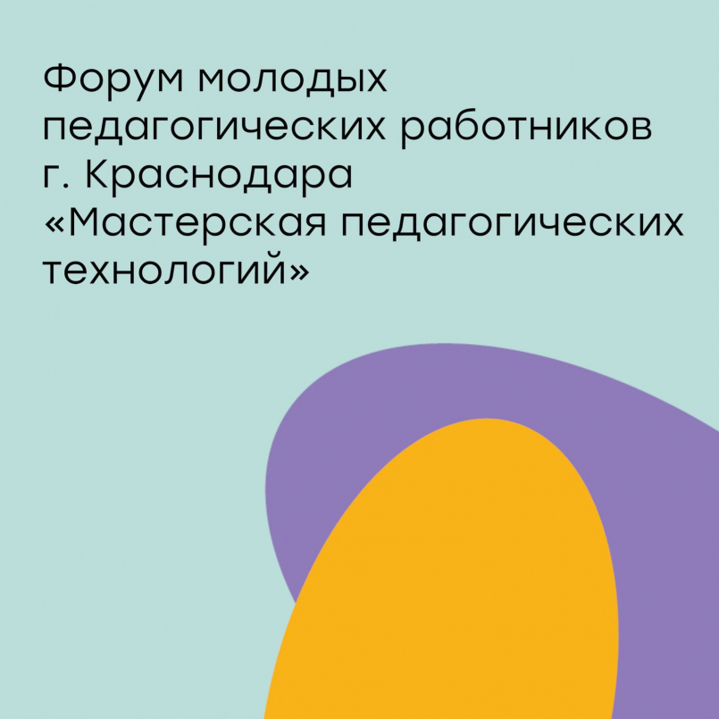 Форум молодых педагогических работников «Мастерская педагогических технологий»