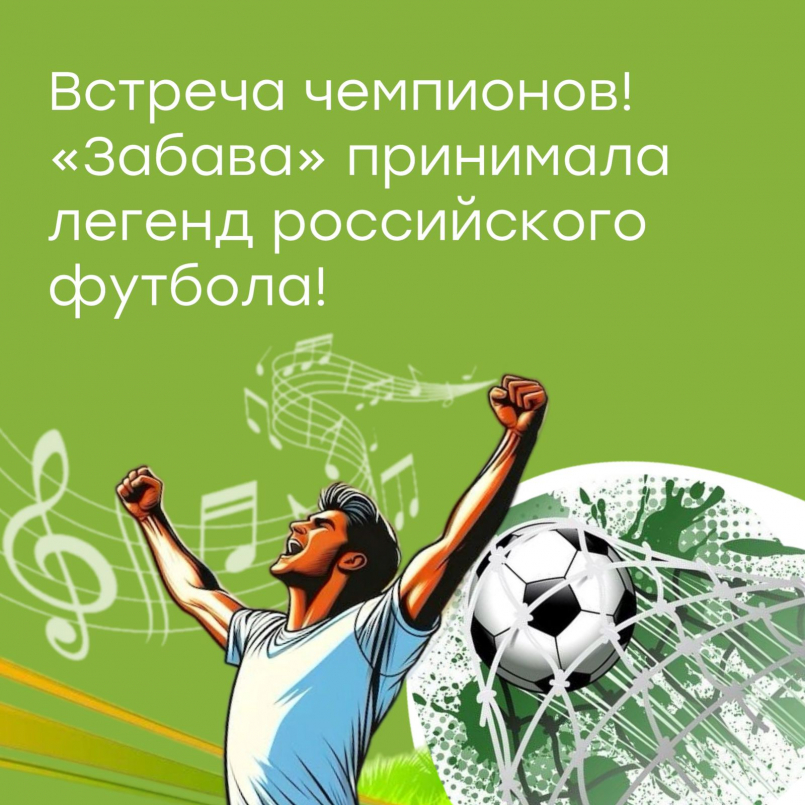 &quot;Забава&quot; принимала легенд российского футбола