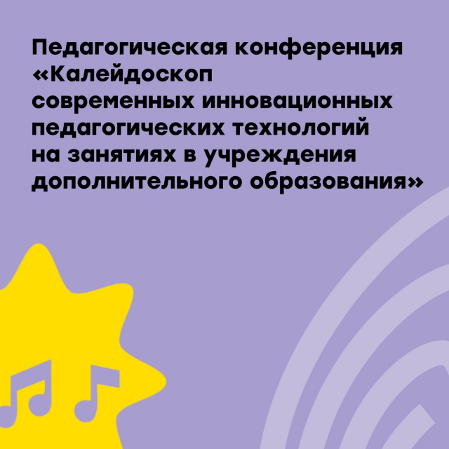 Конференция «Калейдоскоп современных педагогических технологий в образовательном процессе в УДО»