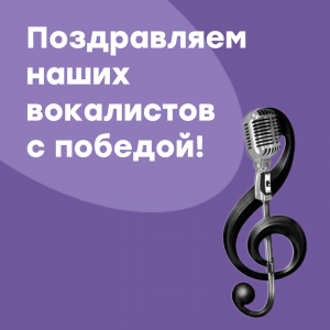 Поздравляем с победой!
