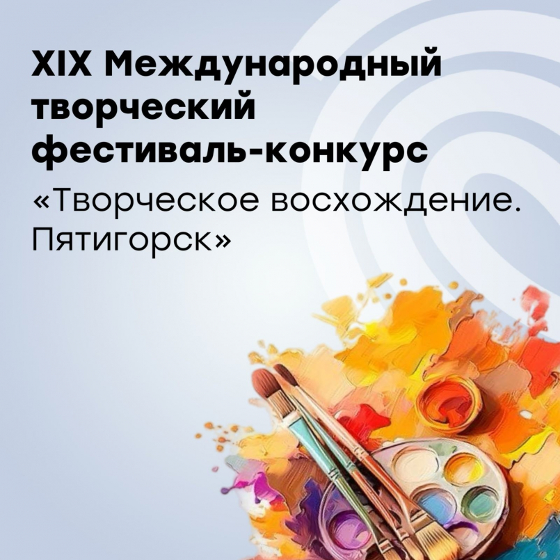 Конкурс &quot;Творческое восхождение. Пятигорск&quot;