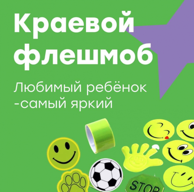 Краевой флешмоб «Любимый ребёнок-самый яркий»