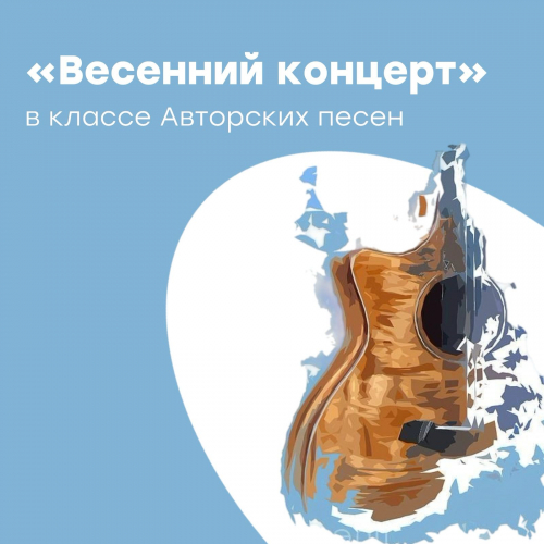 &quot;Весенний концерт&quot; на отделении гитары