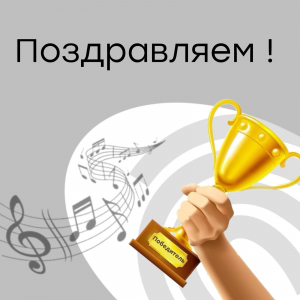 Поздравляем с победой!