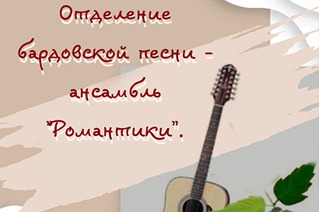 Отделение бардовской песни - ансамбль 